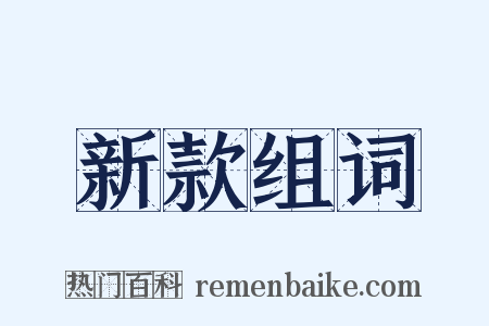 新款组词是什么意思的图片